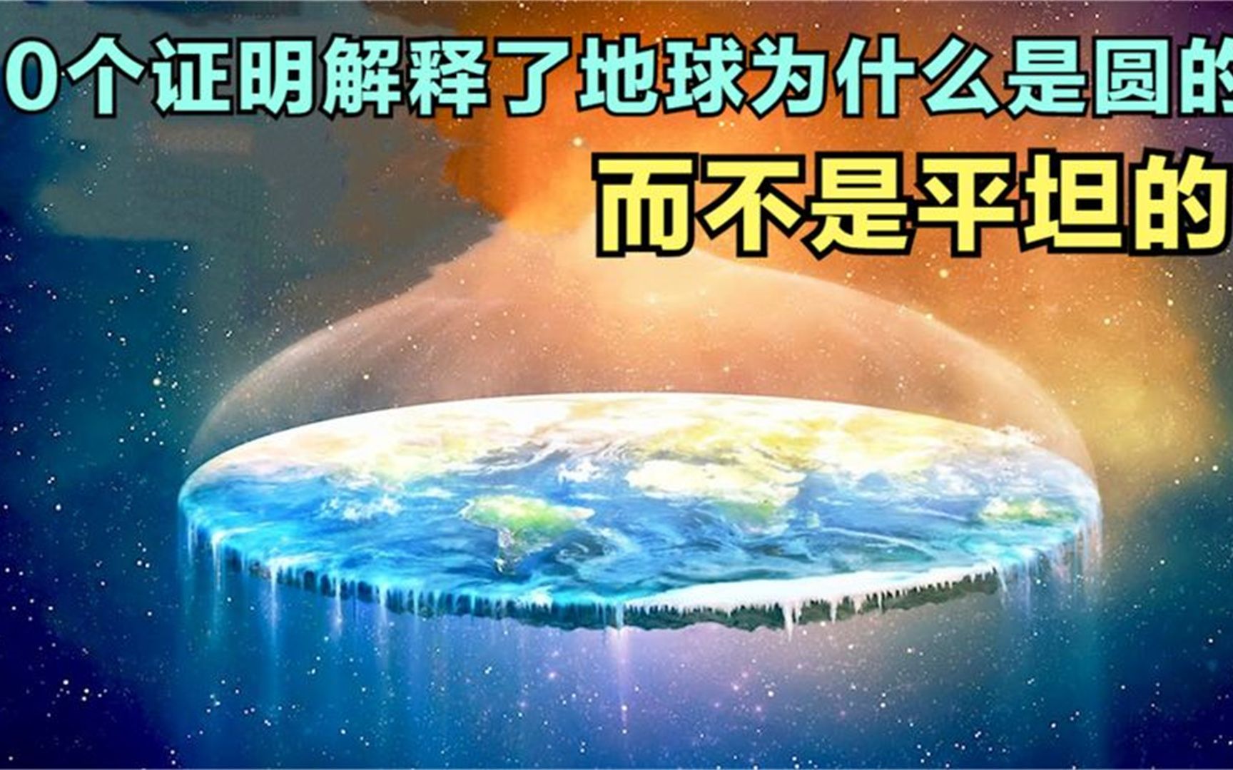 10个证明来解释地球为什么是圆的,而不是平坦的哔哩哔哩bilibili