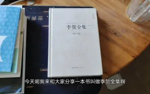 分享最近阅读：李贺全集，读读诗，妙极了