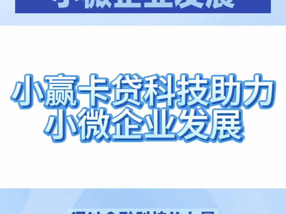 小赢卡贷助力小微企业发展哔哩哔哩bilibili