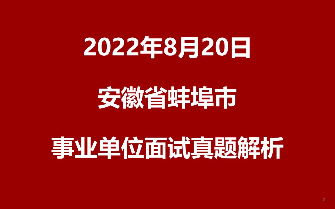 2022年8月20日安徽省蚌埠市事业单位面试真题哔哩哔哩bilibili