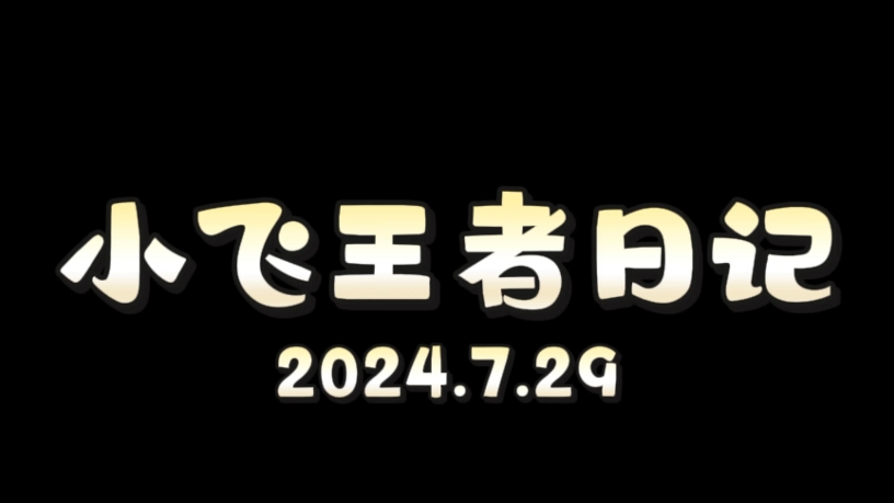 小飞:再输我要退网了,等着吧你们再也别想找到我网络游戏热门视频