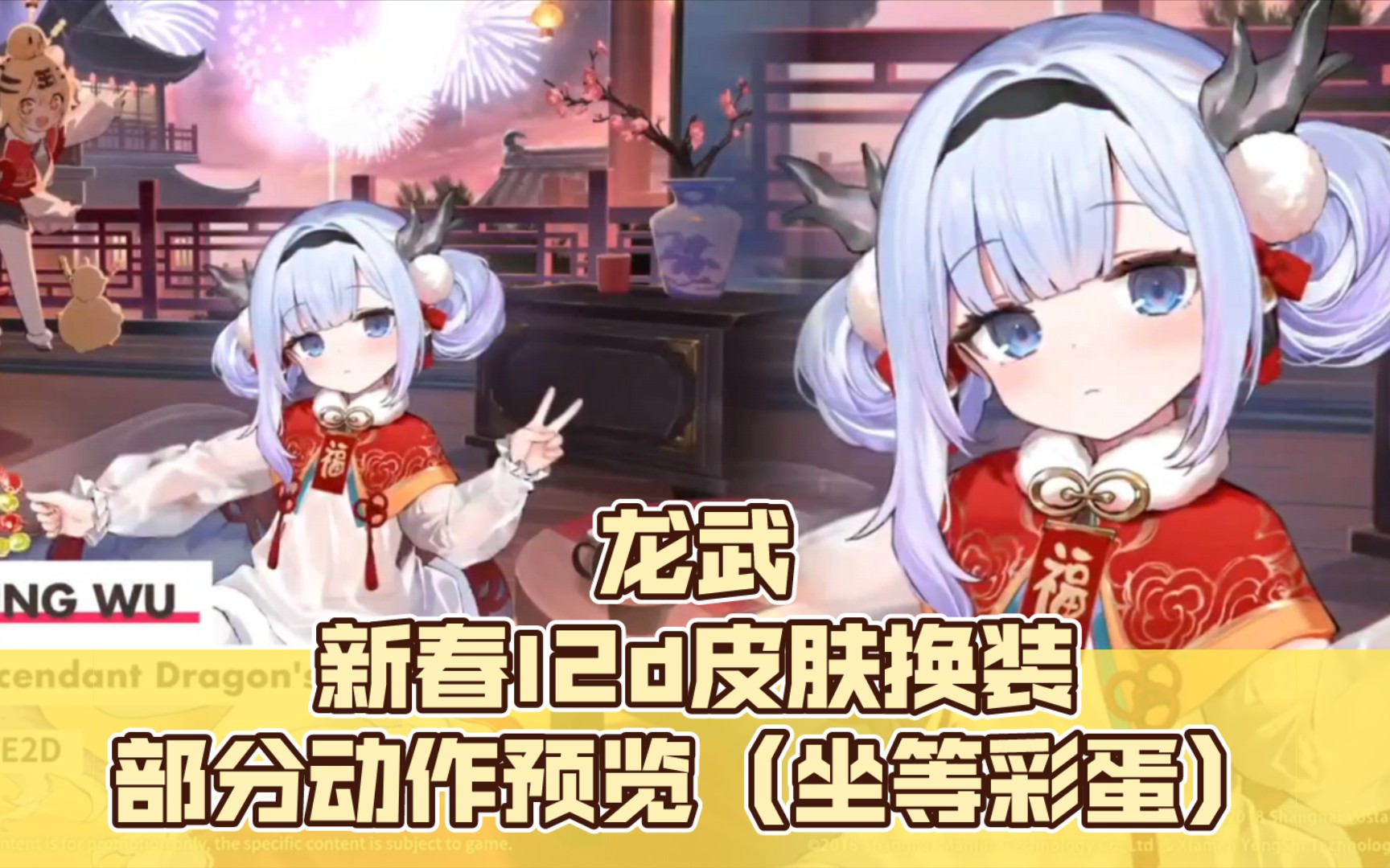 [碧蓝航线]春节活动 龙武 新春l2d皮肤换装部分动作预览(坐等彩蛋)