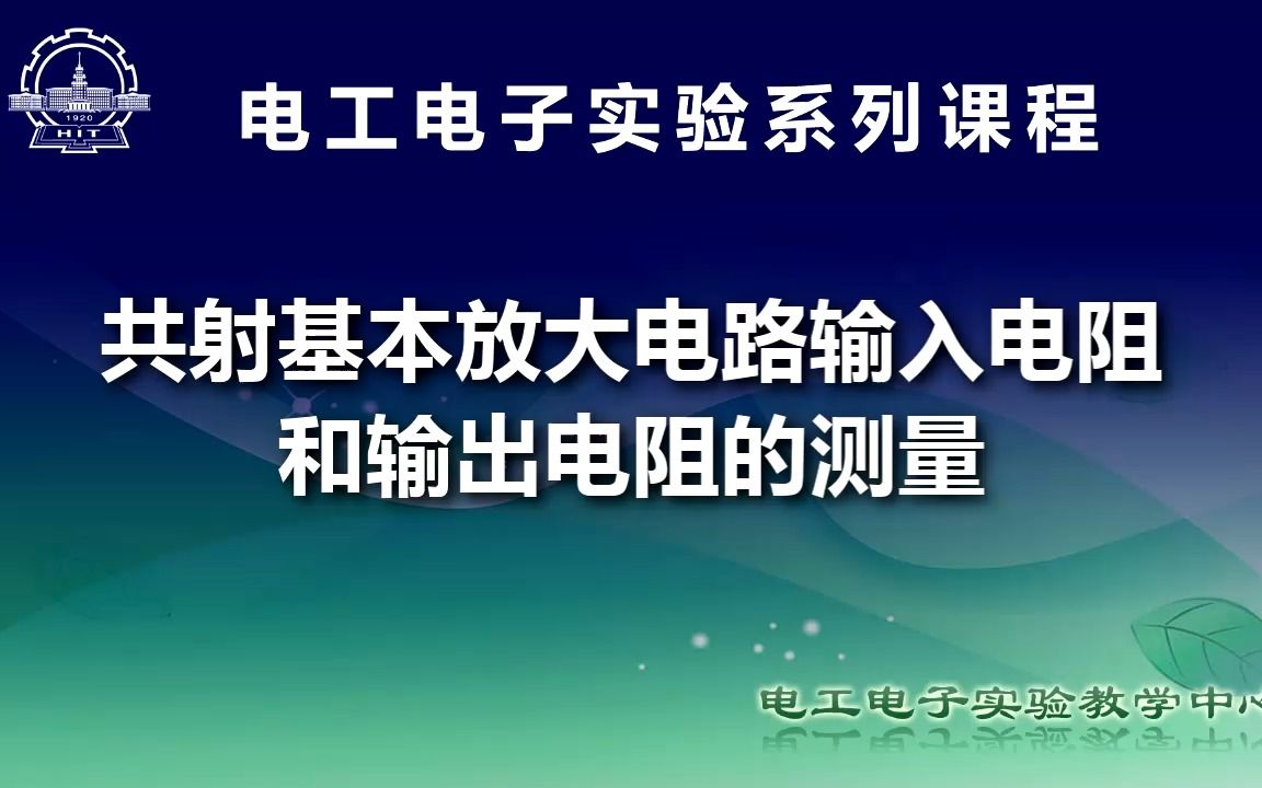 共射基本放大电路输入电阻和输出电阻的测量哔哩哔哩bilibili