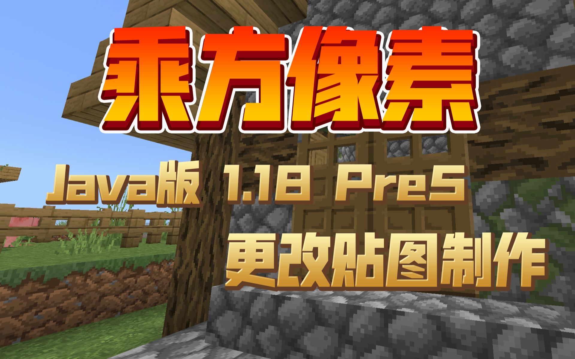 【乘方像素】Java版1.18Pre5 更改贴图制作我的世界