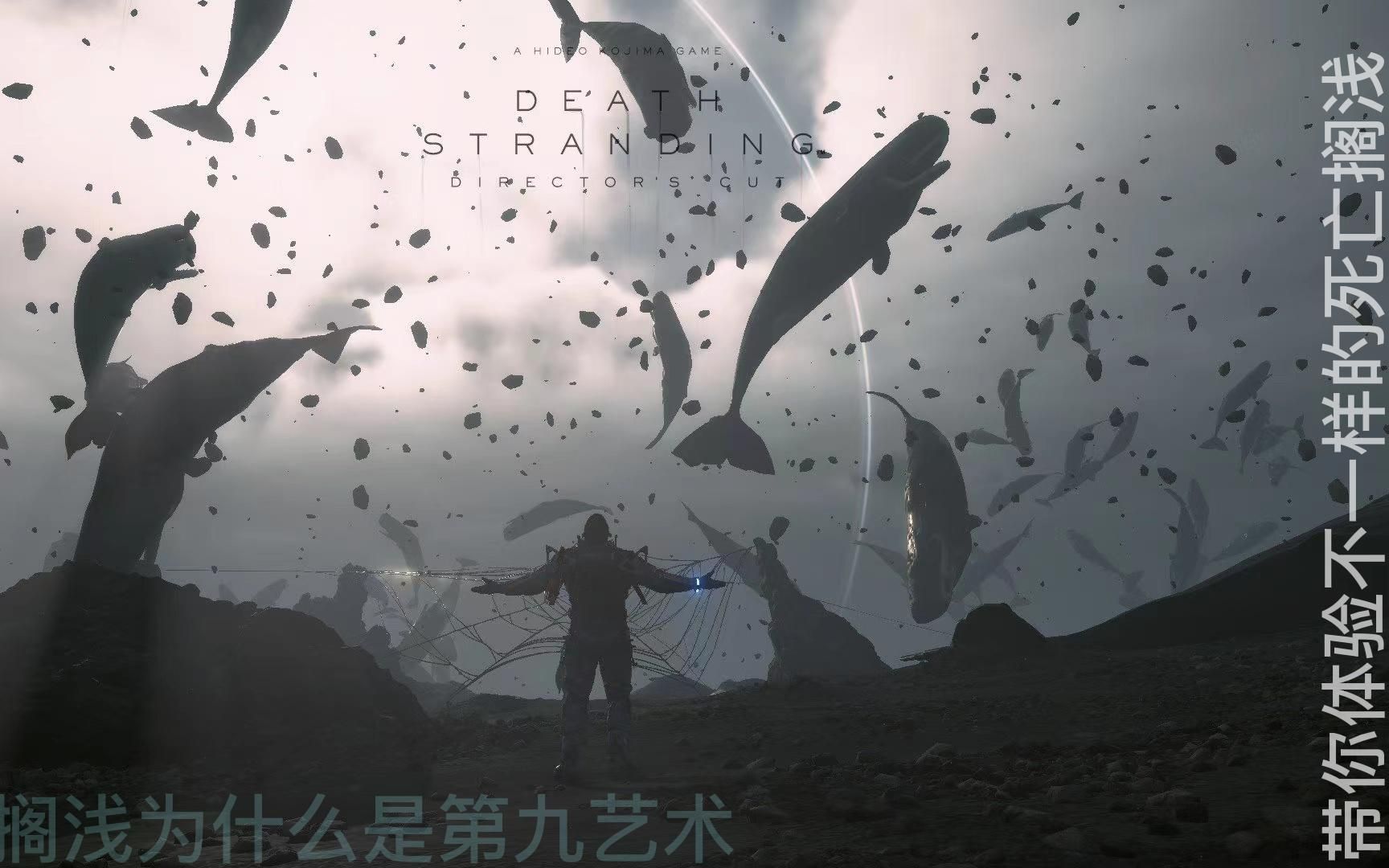 死亡搁浅 被称为第九艺术的游戏