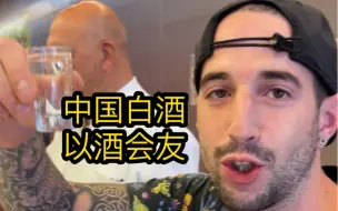 Download Video: 带着中国白酒去西班牙酒吧，老外喝了会有什么反应！