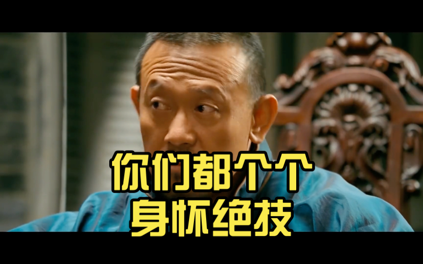 让子弹飞我看出来了你们都个个身怀绝技