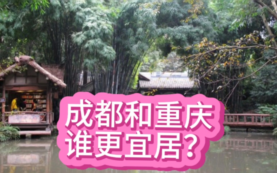 成都和重庆谁更宜居?