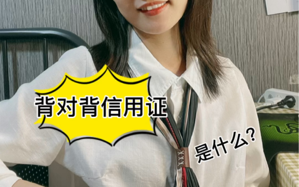 背对背信用证是什么?你学会了吗哔哩哔哩bilibili