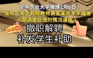 Download Video: 华中农事件最终处理结果！黄飞若被撤职解聘，学生的科研补助已补发！