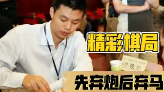 先弃炮，后弃马！许银川特大的这些入局招法、思维，你学到了没？