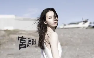 宮原華音 哔哩哔哩 Bilibili