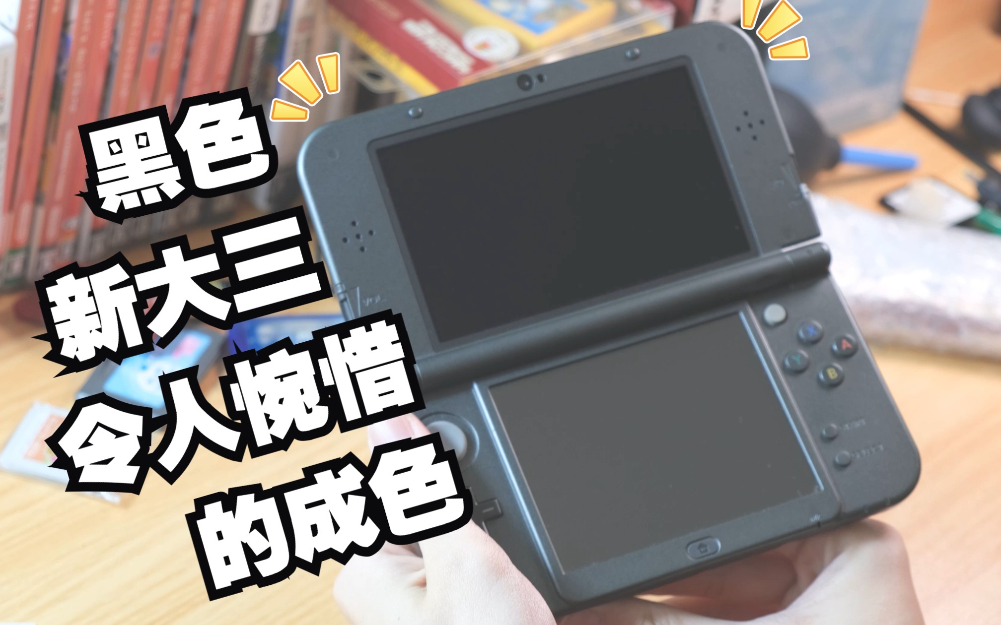 【3DS】黑色新大三 外观看起来挺实战 游戏体验倒不太影响 成色确认