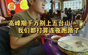 Tải video: 为什么高峰期千万别上五台山？我们都打算连夜跑路了啊啊啊啊……