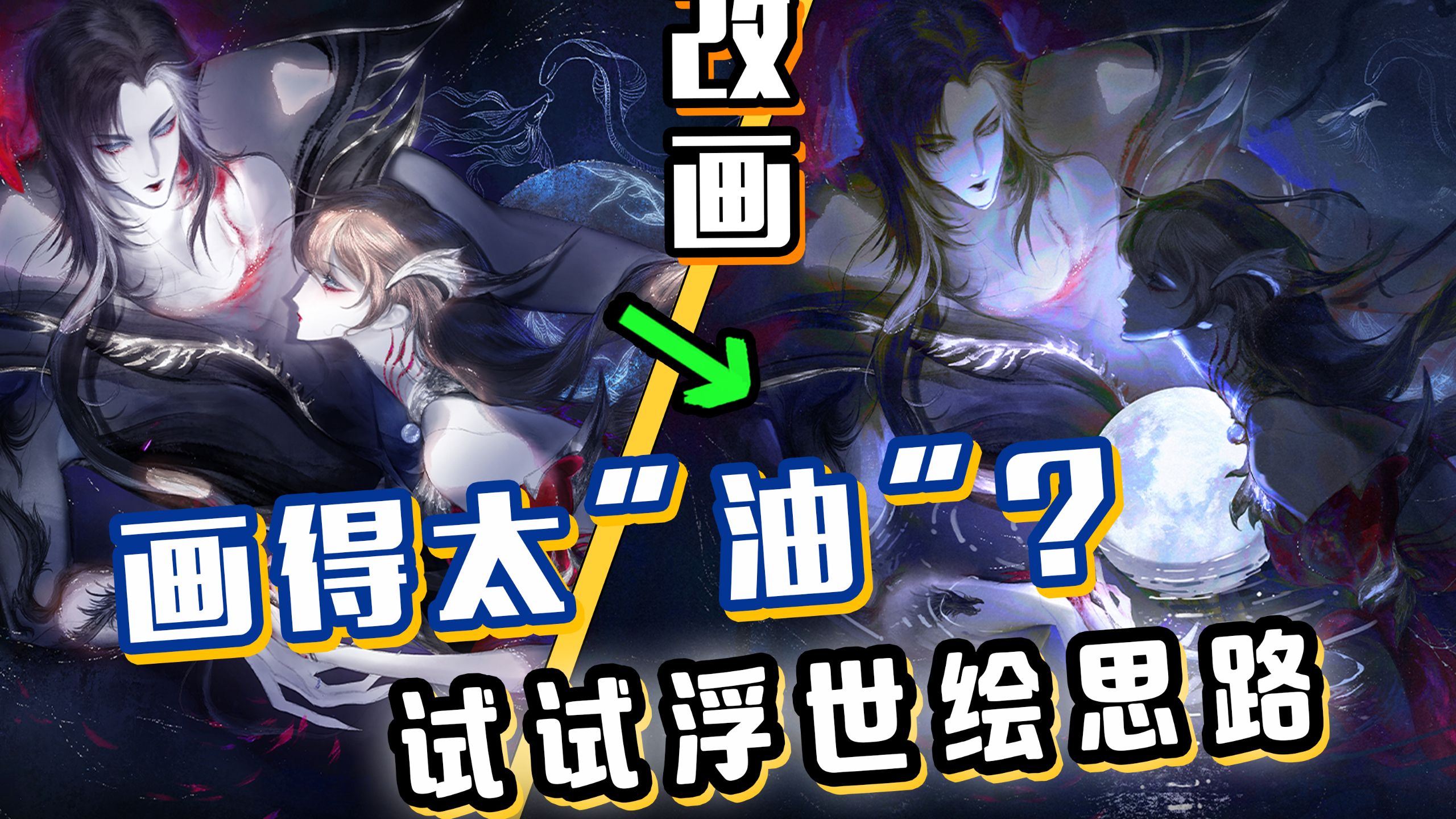 【改画】磨了10小时脸，不如浮世绘3笔画的结构-插画师居士改画日记-插画师居士改画日记-哔哩哔哩视频