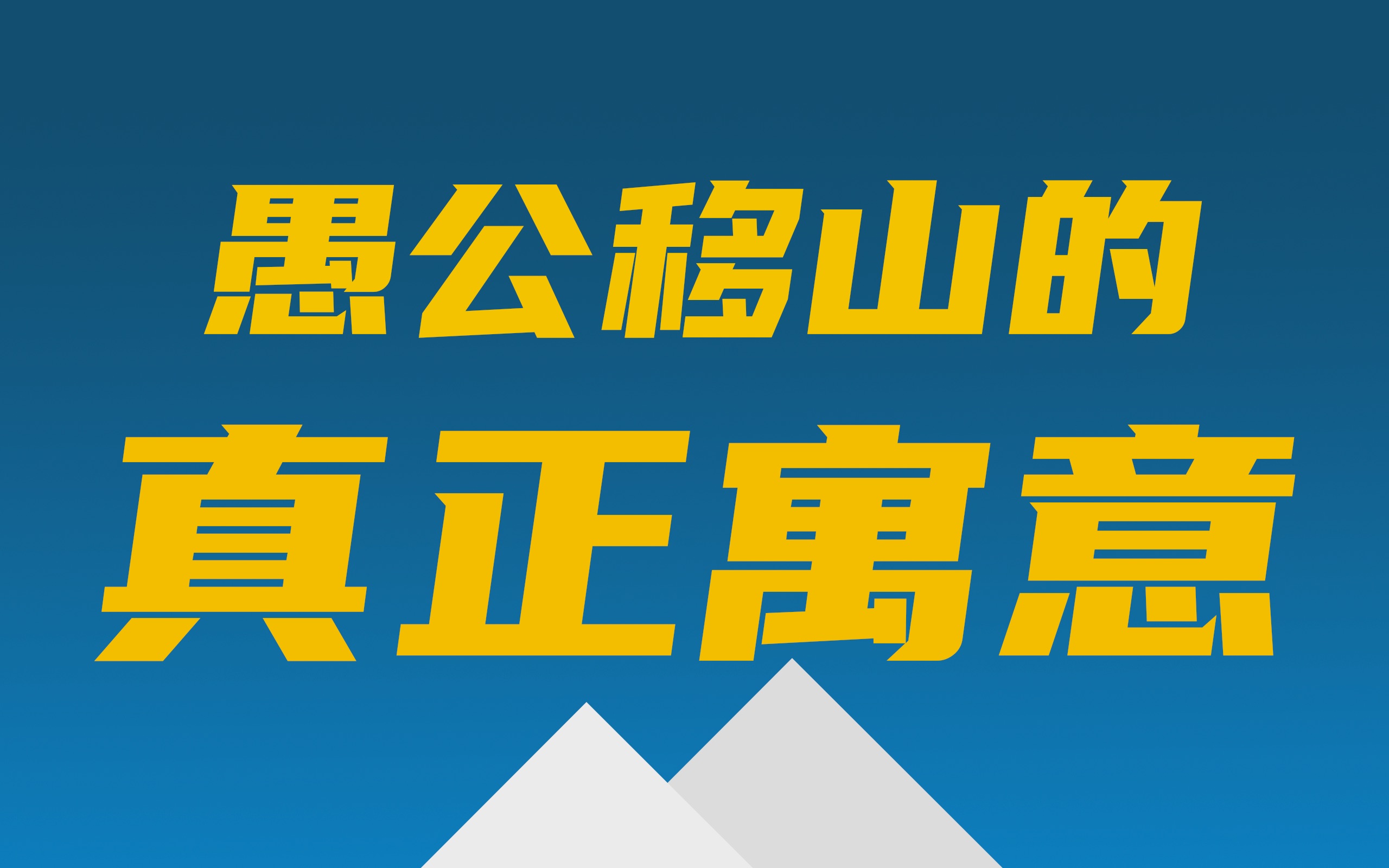 [图]愚公移山的原本寓意不是坚持不懈，也不是不怕困难