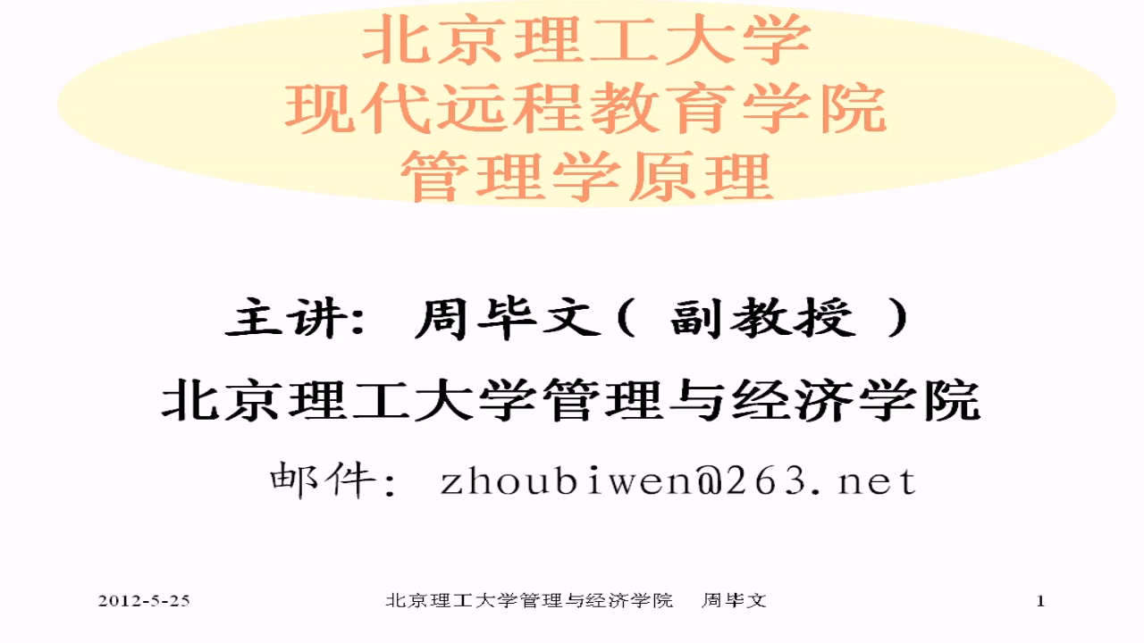 管理学原理北京理工大学 现代远程教育学院65哔哩哔哩bilibili