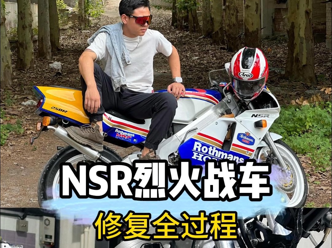 本田NSR修复全过程哔哩哔哩bilibili