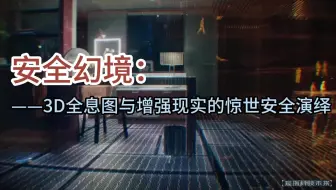 安全幻境：3D全息图与增强现实的惊世安全演绎