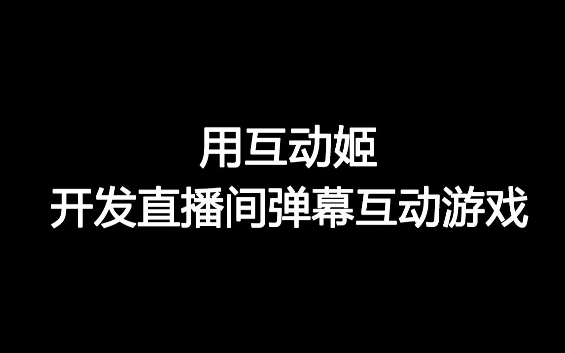 有手就行!教你快速开发直播间弹幕互动游戏哔哩哔哩bilibili