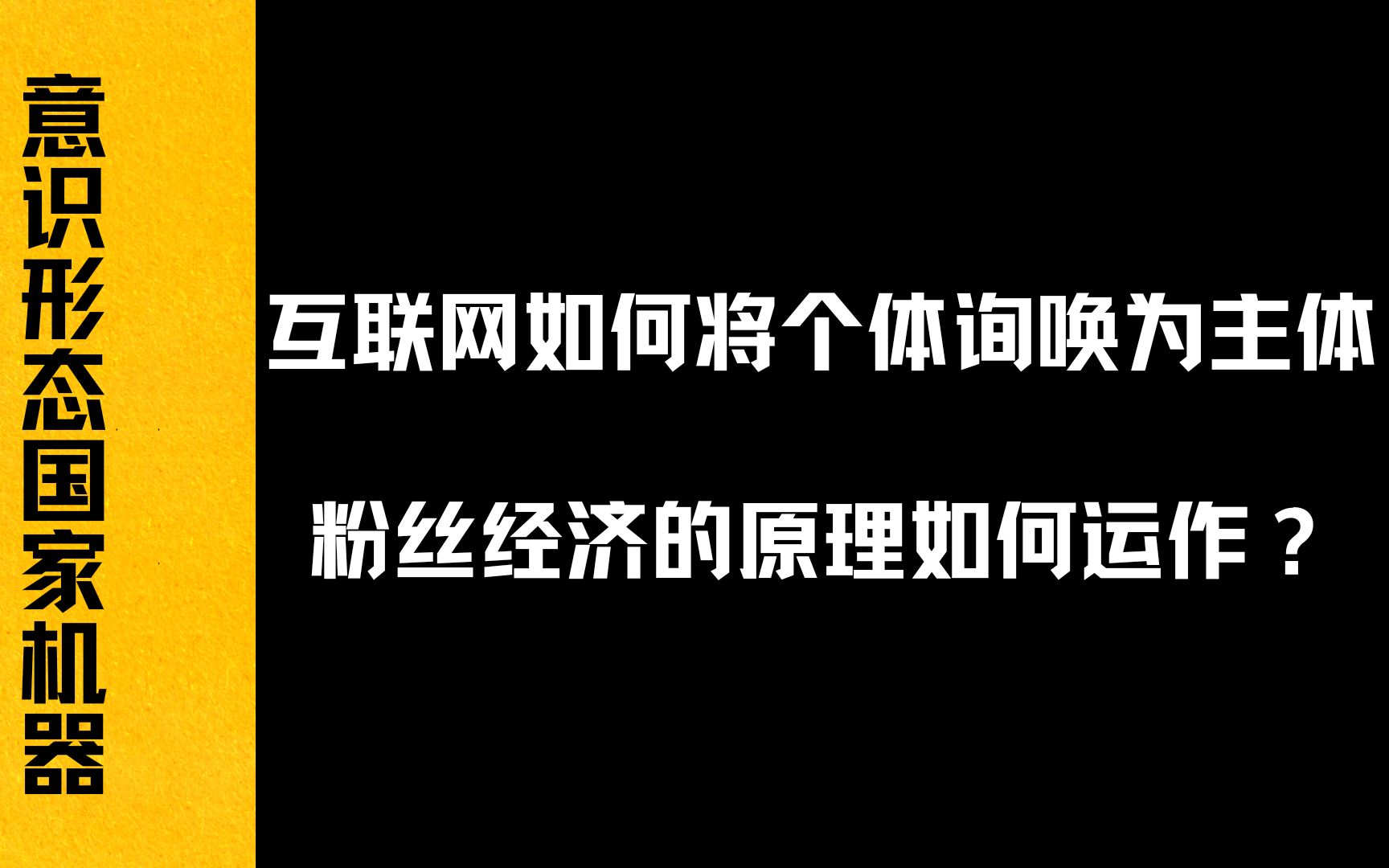 【意识形态国家机器】互联网如何将个体询唤为主体,粉丝经济的原理是什么?哔哩哔哩bilibili