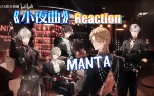 Download Video: 【MANTA 】三周年曲《小夜曲》reaction：什么？！本次最守男德的竟然是许向安？！