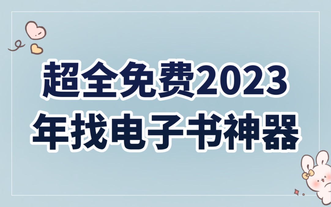 超全免费2023年最新找电子书神器,电子书自由不是梦哔哩哔哩bilibili