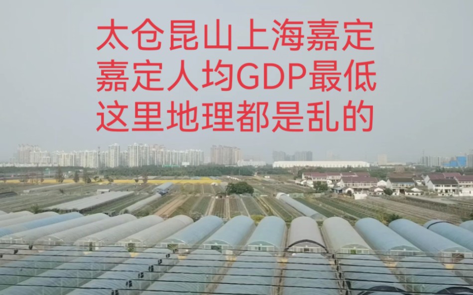 太仓昆山上海嘉定,嘉定人均GDP最低,这里地理都是乱的.哔哩哔哩bilibili