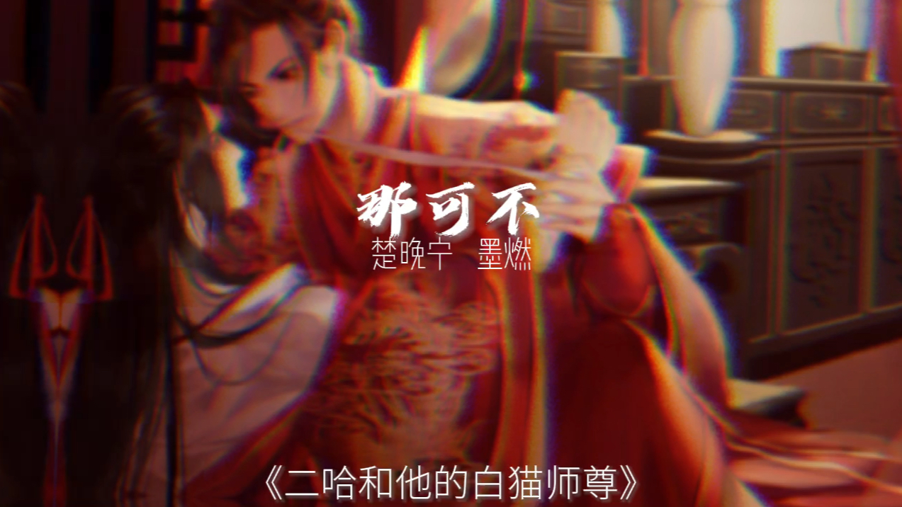 [图]燃晚大婚《二哈和他的白猫师尊》