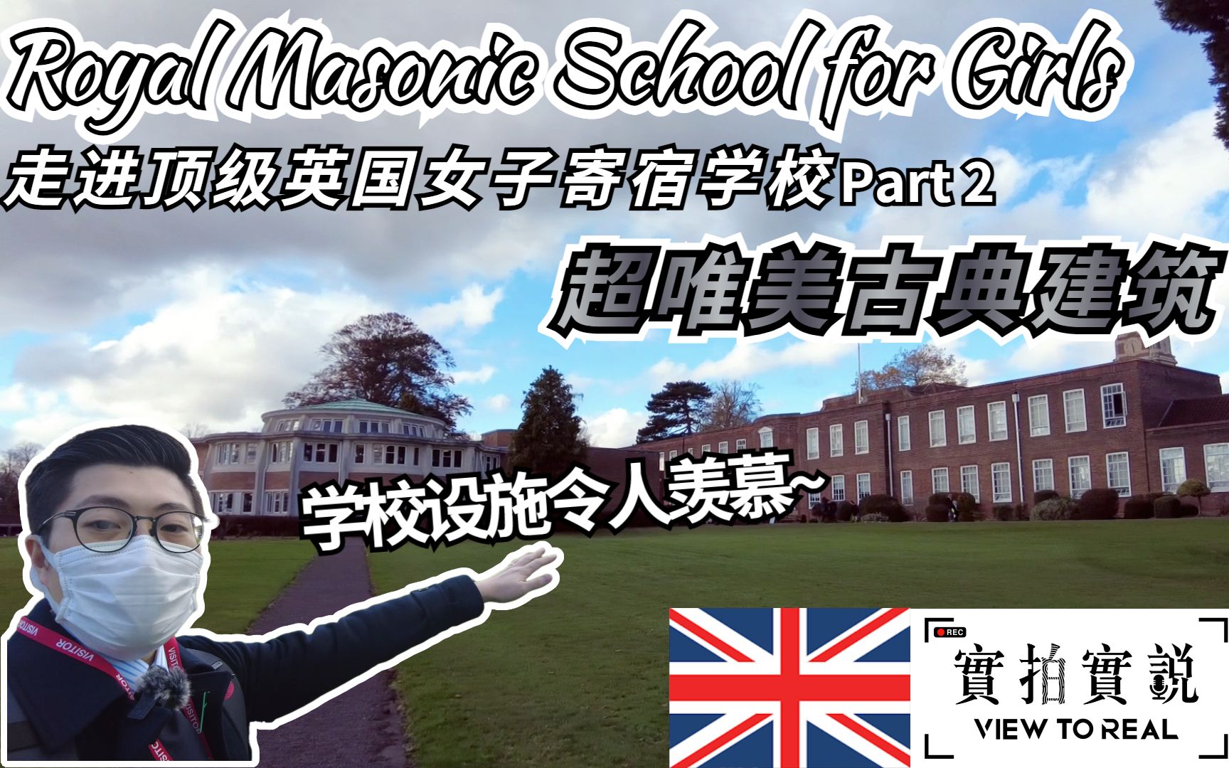 【实拍实说英国篇】The Royal Masonic School for Girls 2  堪称伦敦最美校园的女子寄宿学校哔哩哔哩bilibili