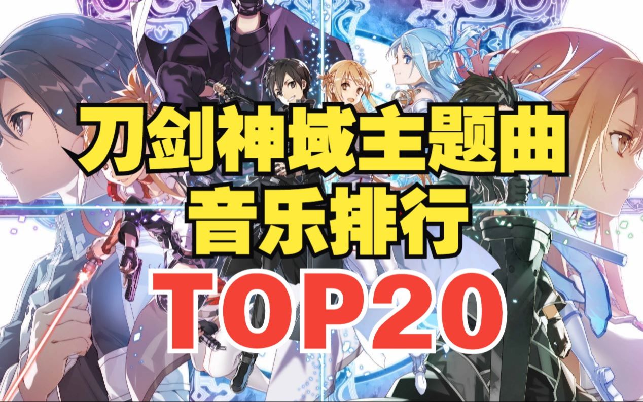 [图]【TOP20】刀剑神域系列主题曲人气排行榜！第一名是它？