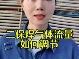 二保焊的气体流量如何正确调节