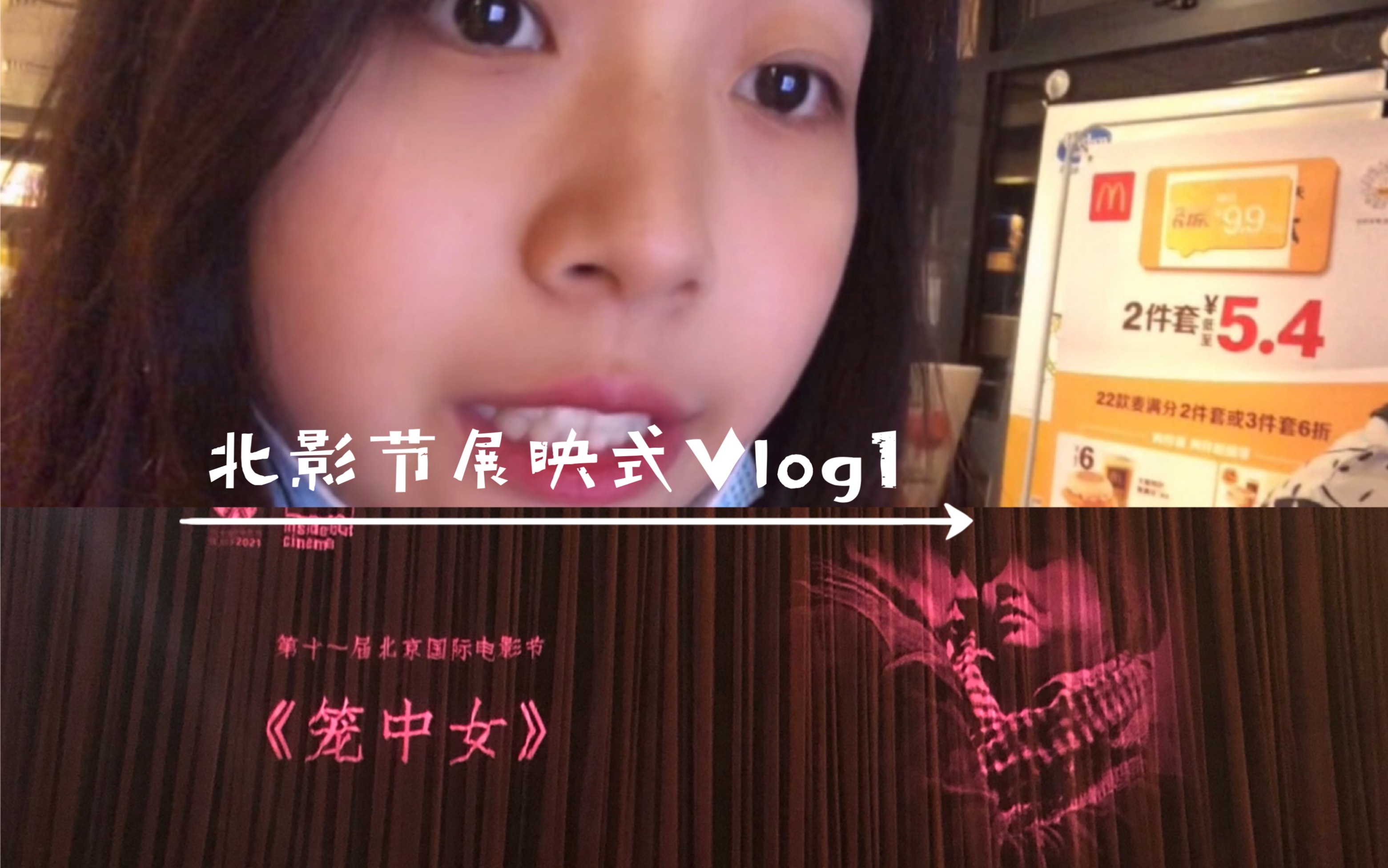 [图]小牛和小粥的北影节展映式Vlog1——今村昌平《笼中女》