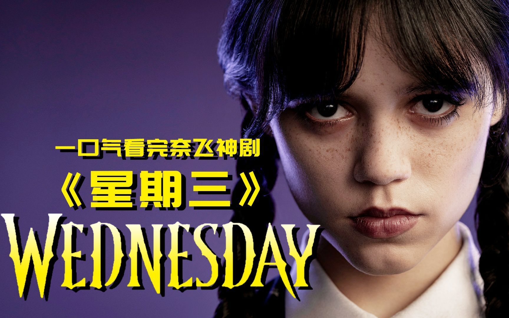 一口气看完奈飞神剧《星期三》,腹黑女主智商全程在线化身福尔摩斯!