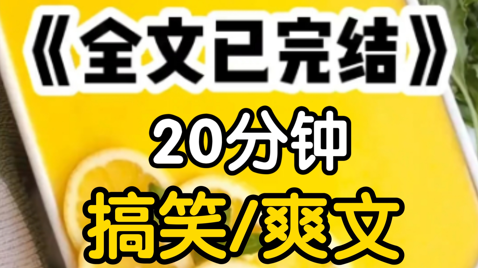 [一更到底]同时,绑定108个系统后,秋裤系统强迫我去偷风批反派的秋裤快要得逞之际男人将我反压在墙角,想玩什么正巧此时过了凌晨12点烧化系统占据...