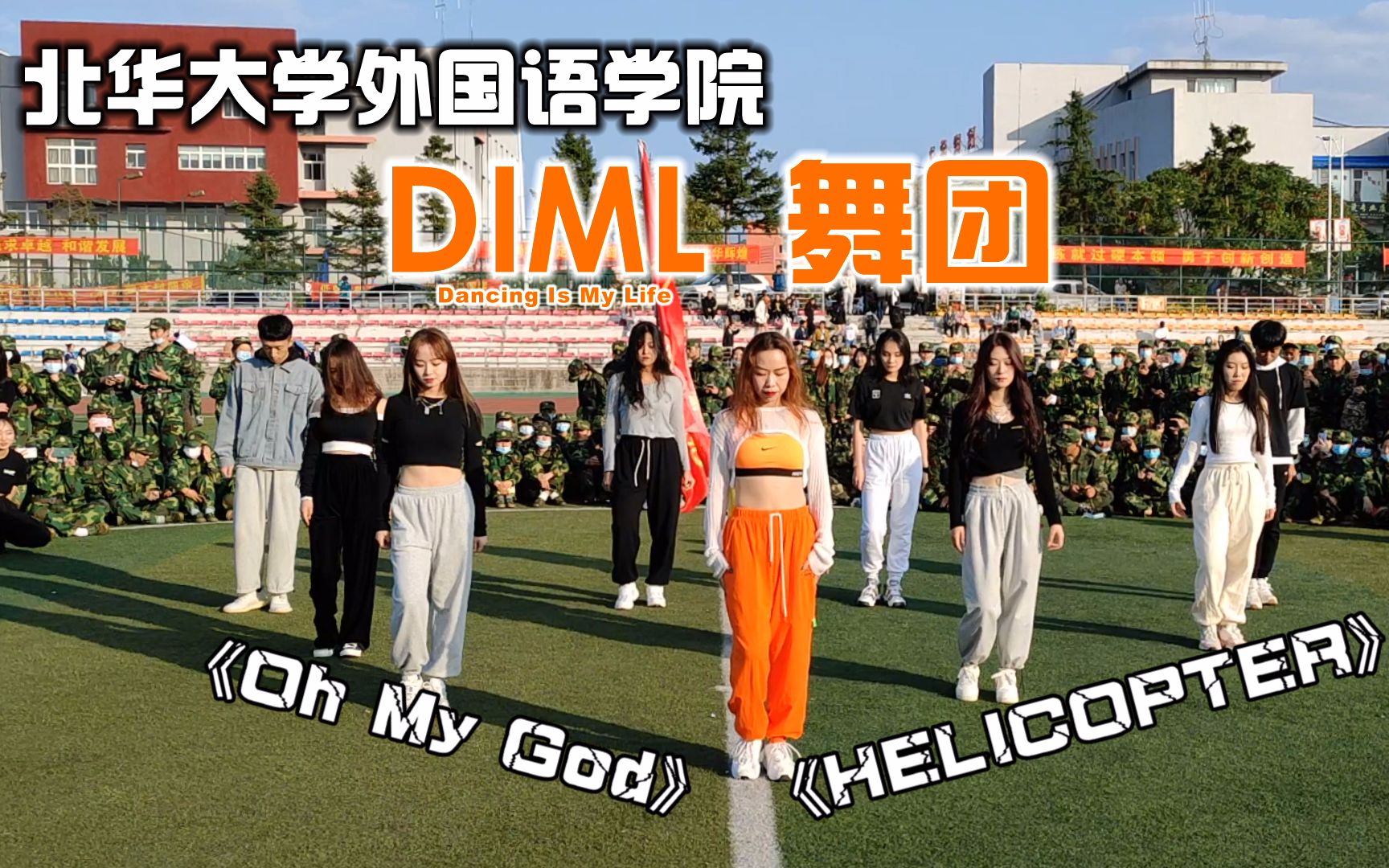 [图]北华大学外国语学院DIML舞团翻跳(G)I-DLE《Oh My God》+CLC《HELICOPTER》