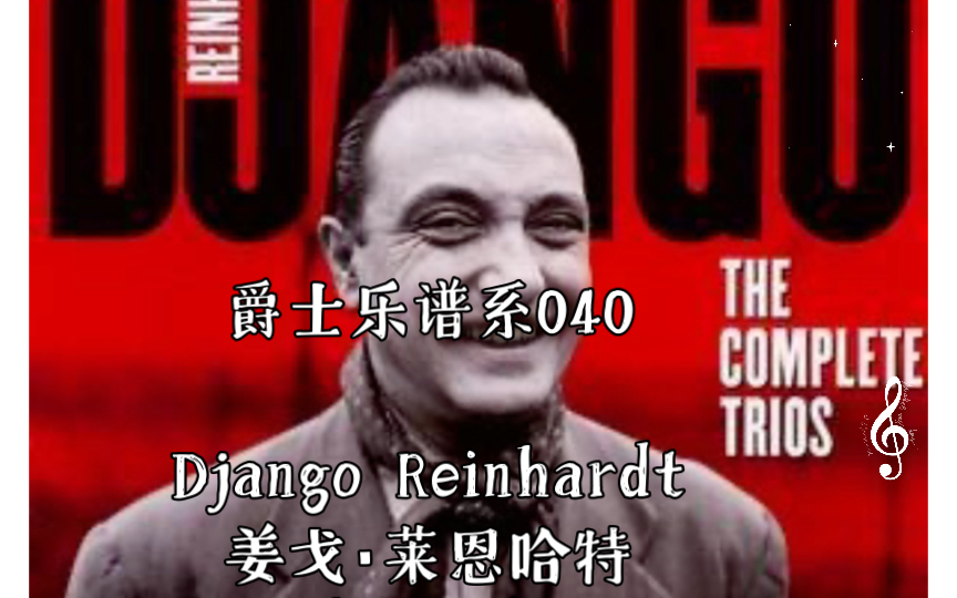 [图]爵士乐谱系040Django Reinhardt姜戈·莱恩哈特