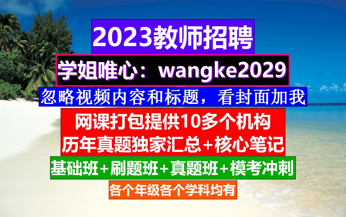 教师招聘公共基础知识,教师招聘需要什么条件,考老师的条件哔哩哔哩bilibili