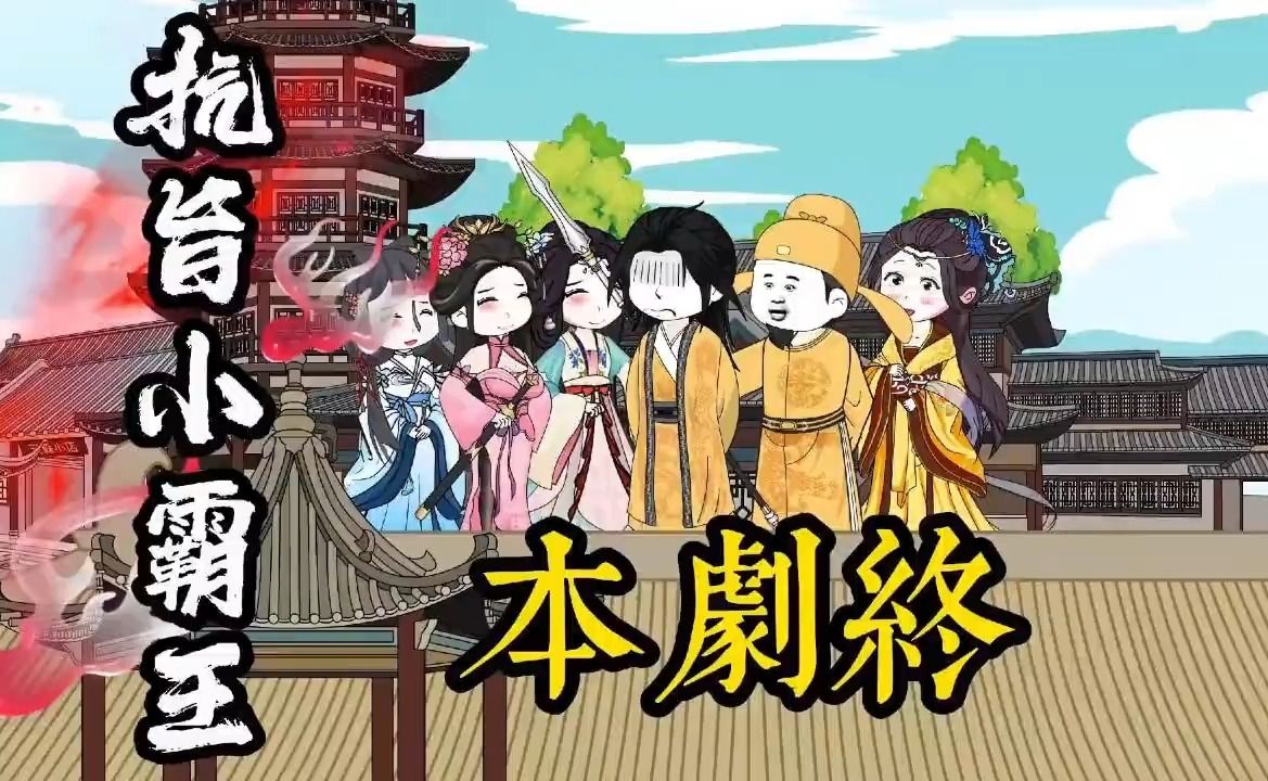 [图]《抗旨小霸王》完整版：穿越大唐贞观时期，疯狂在李世民面前抗旨