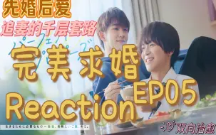 Download Video: 【REACTION】【完美求婚】EP05——追妻的千层套路之五——发晚餐图片&吃播勾起老婆回家的欲望&小别胜新婚