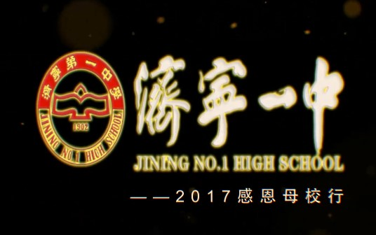 山东省济宁一中2016届为2017届高考加油视频哔哩哔哩bilibili