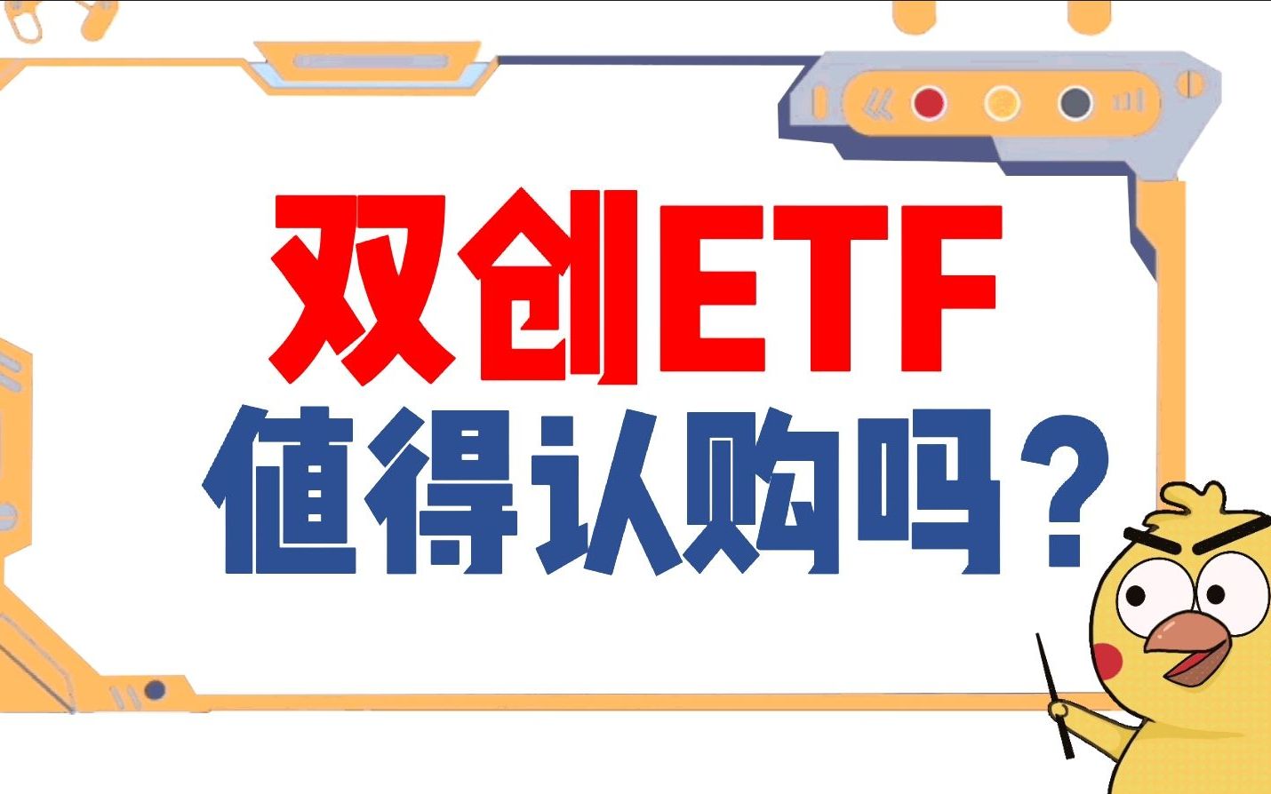 双创ETF值得认购吗?【鸡点系列】哔哩哔哩bilibili