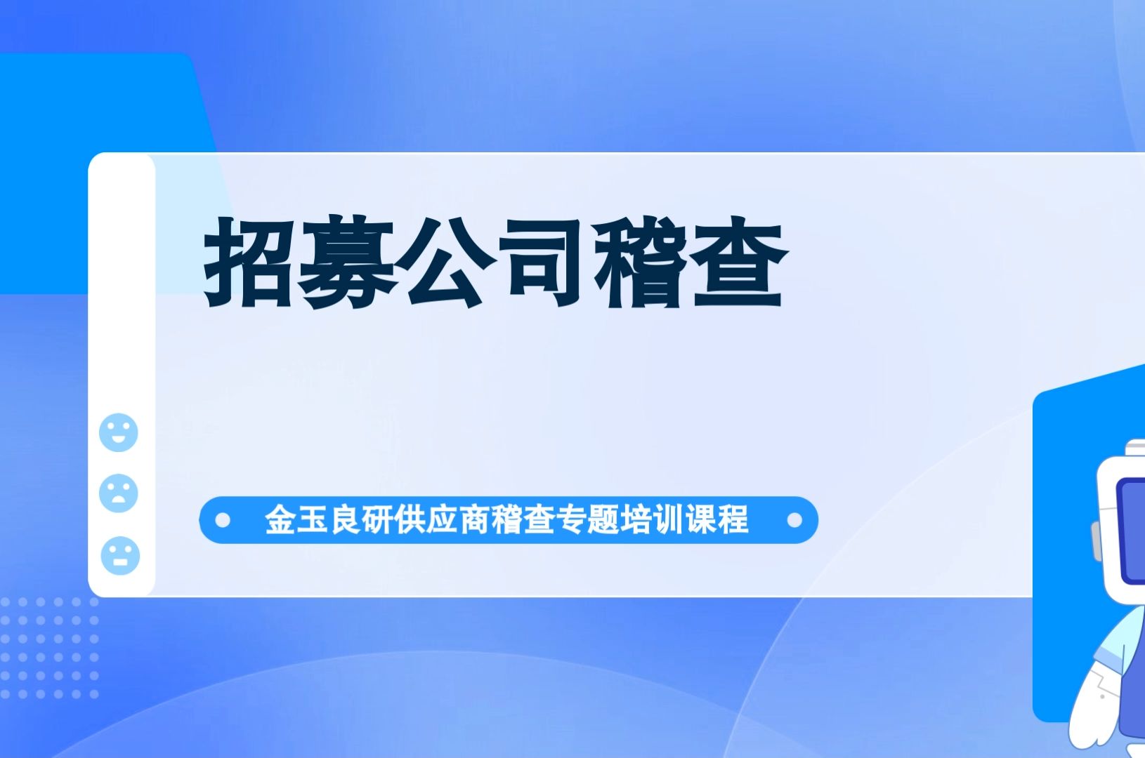 供应商稽查专题直播 | 招募公司稽查哔哩哔哩bilibili