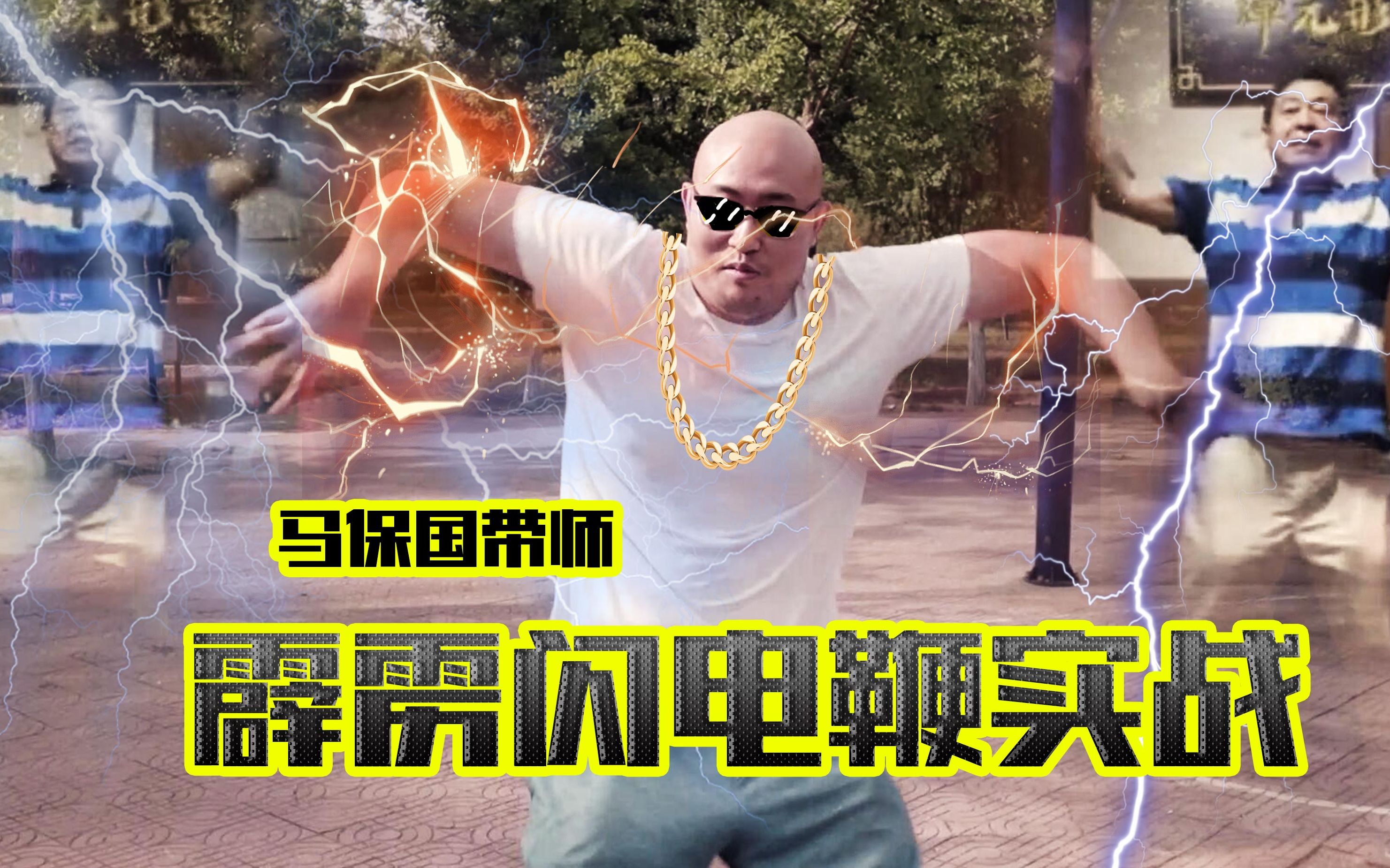 马保国霹雳闪电鞭 实战演练_哔哩哔哩 (゜-゜)つロ 干杯~-bilibili