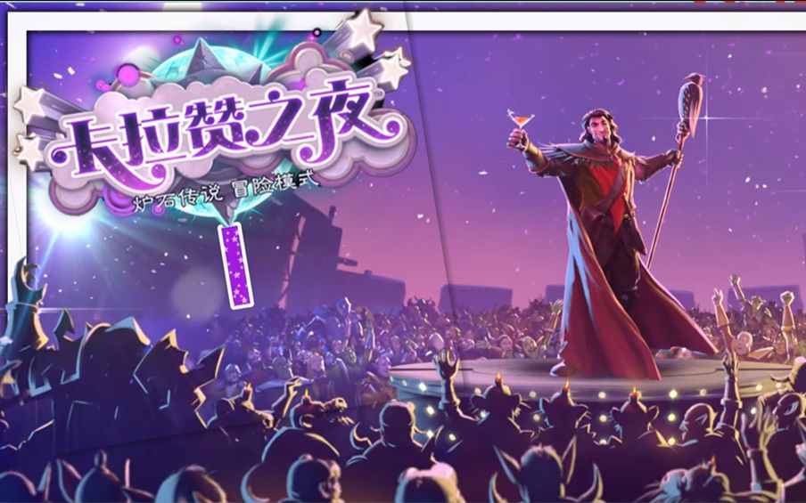 【炉石】卡拉赞之夜 前夕卡牌评测