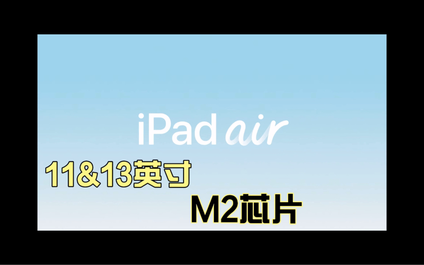 2024年苹果春季新品发布会iPad Air 6 11&13英寸 M2芯片部分(中文字幕)哔哩哔哩bilibili