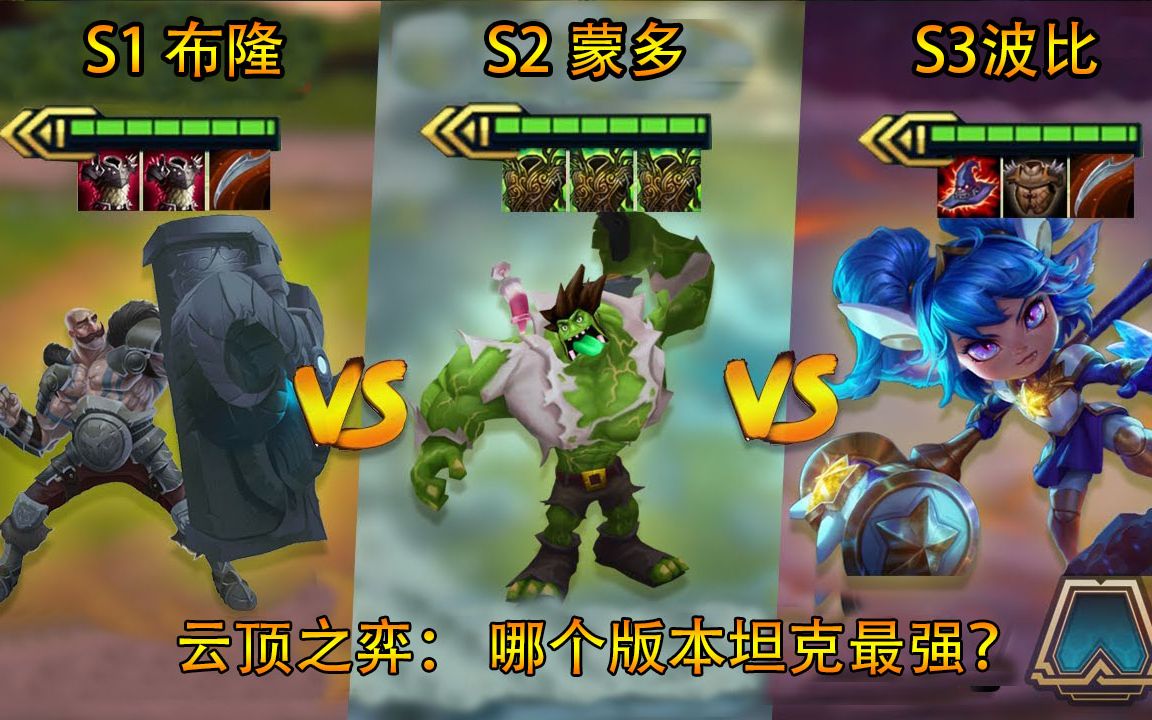 云顶之弈:s1-s3赛季,哪个赛季的坦克最强?布隆?蒙多还是波比?