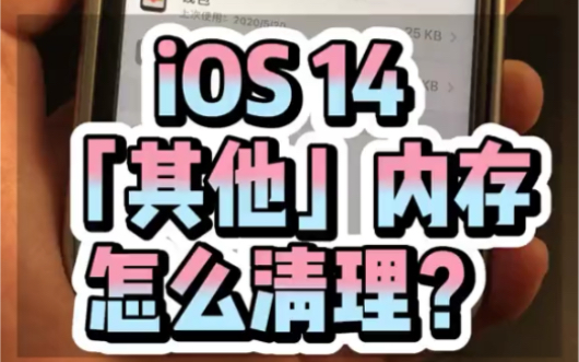 ios14其他内存怎么清理?!哔哩哔哩bilibili