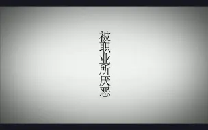 Download Video: 电棍:♿️被职业所厌恶♿️