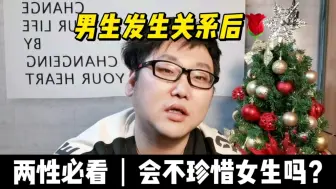 Video herunterladen: 发生关系后，男生还会珍惜你吗？